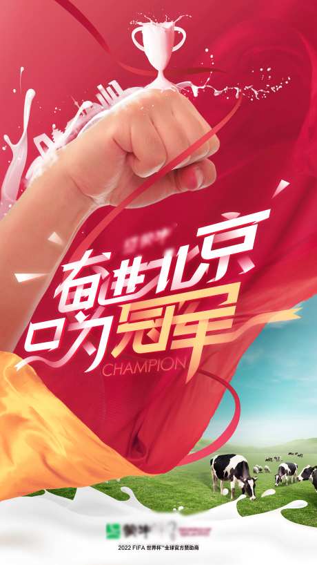 奋进北京只为冠军牛奶宣传海报-采灵感-https://www.cailinggan.com/