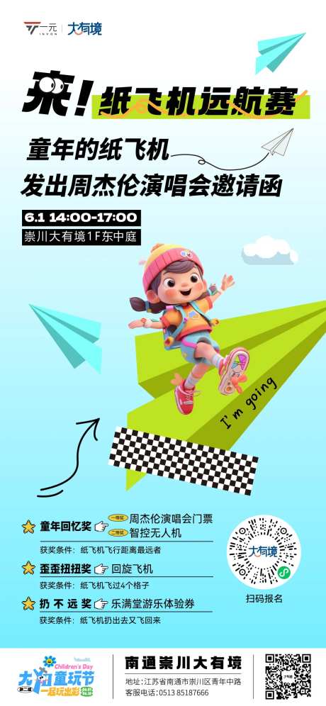 儿童节纸飞机远航赛-采灵感-https://www.cailinggan.com/