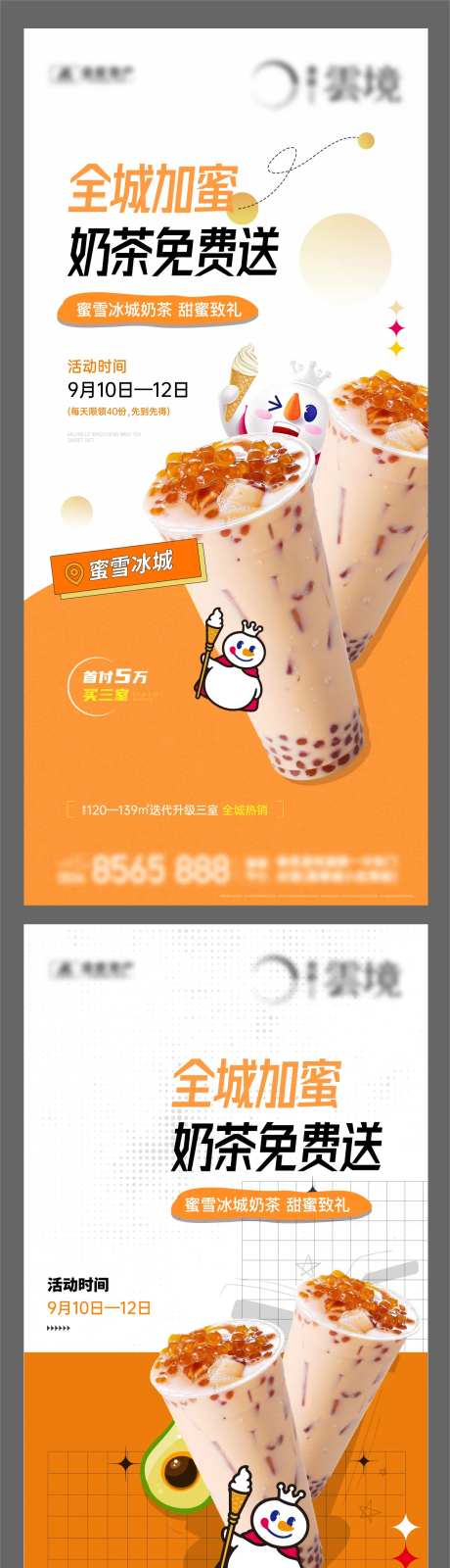 地产送奶茶单图-采灵感-https://www.cailinggan.com/