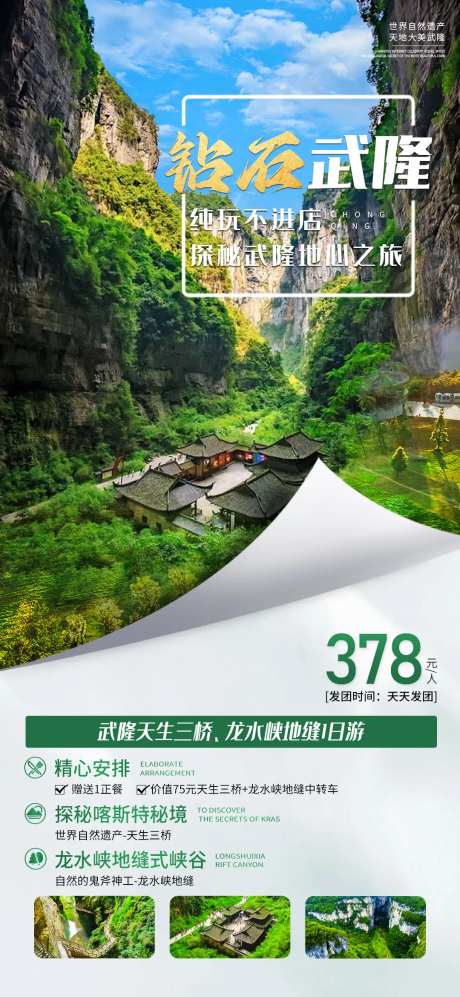 重庆武隆天生三桥海报-采灵感-https://www.cailinggan.com/
