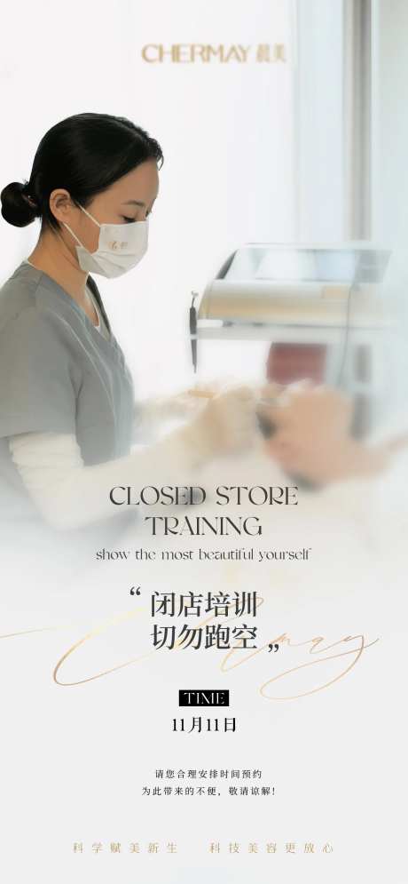 医美闭店通知海报-采灵感-https://www.cailinggan.com/
