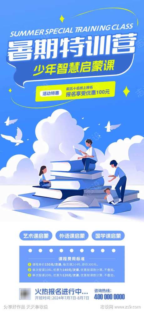暑假特训班海报-采灵感-https://www.cailinggan.com/
