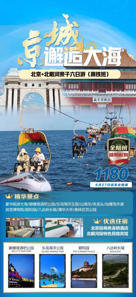北京北戴河大海旅游海报-采灵感-https://www.cailinggan.com/