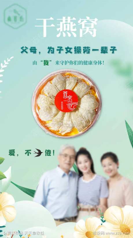 干燕窝孝敬父母海报-采灵感-https://www.cailinggan.com/