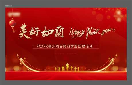 地产新年团建主画面-采灵感-https://www.cailinggan.com/