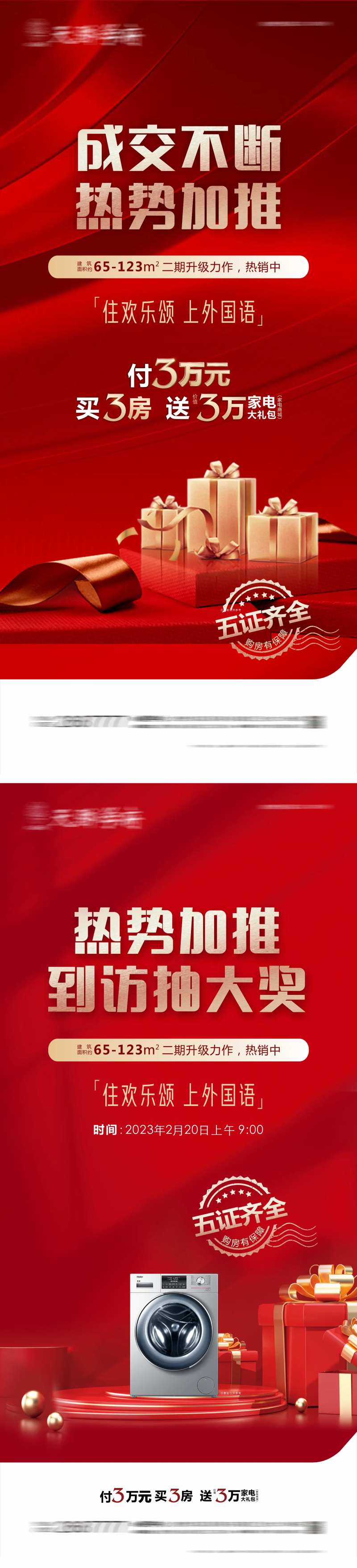 地产成交送家电活动海报-采灵感-cailinggan.com