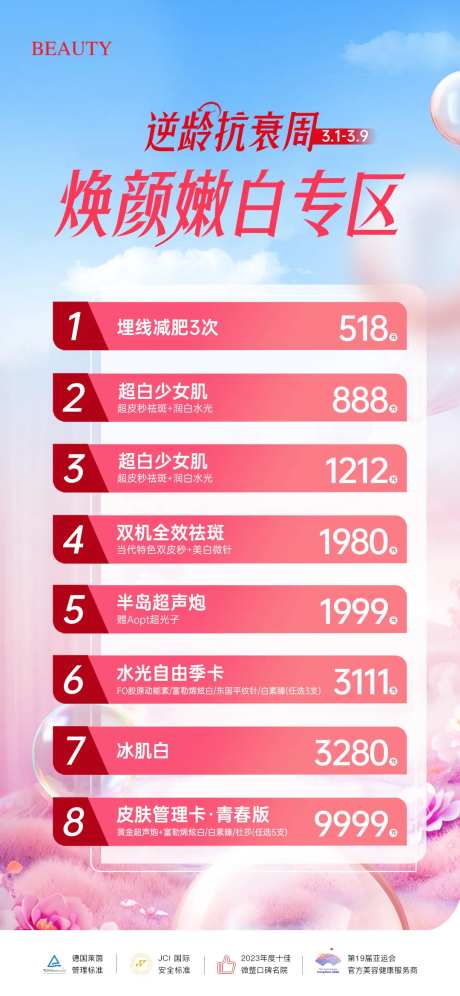 医美焕颜嫩白专区活动长图-采灵感-https://www.cailinggan.com/