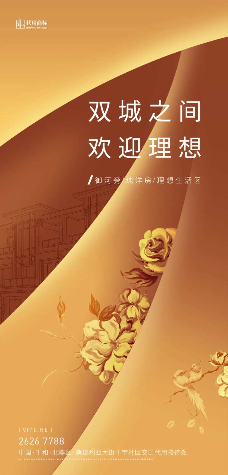 地产阶段形象概念稿海报洋房提报-采灵感-cailinggan.com