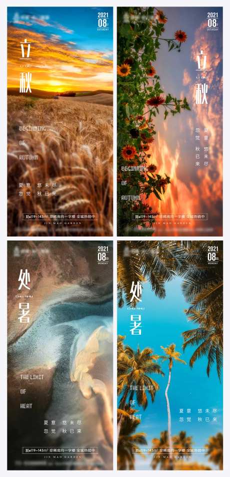 八月立秋处暑节气简约海报-采灵感-https://www.cailinggan.com/