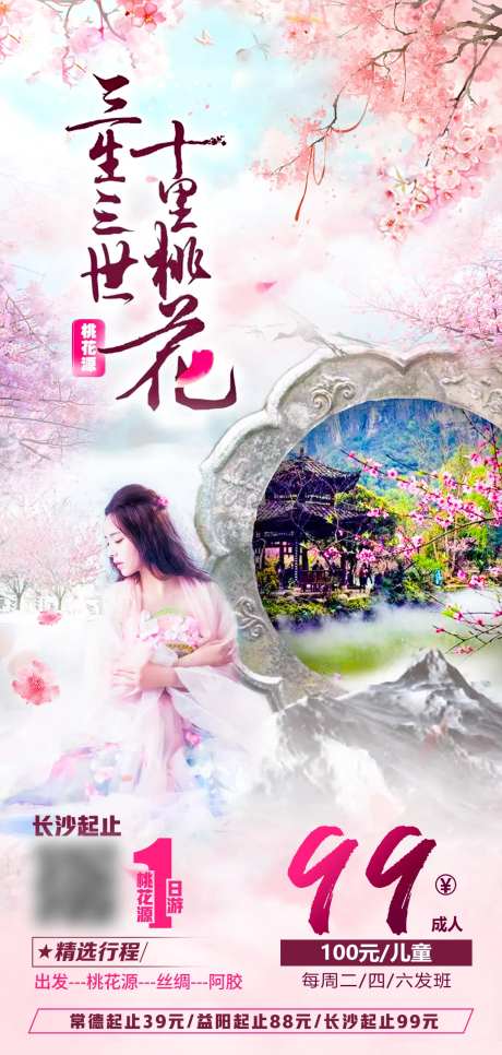 三生三世十里桃花源海报-采灵感-https://www.cailinggan.com/