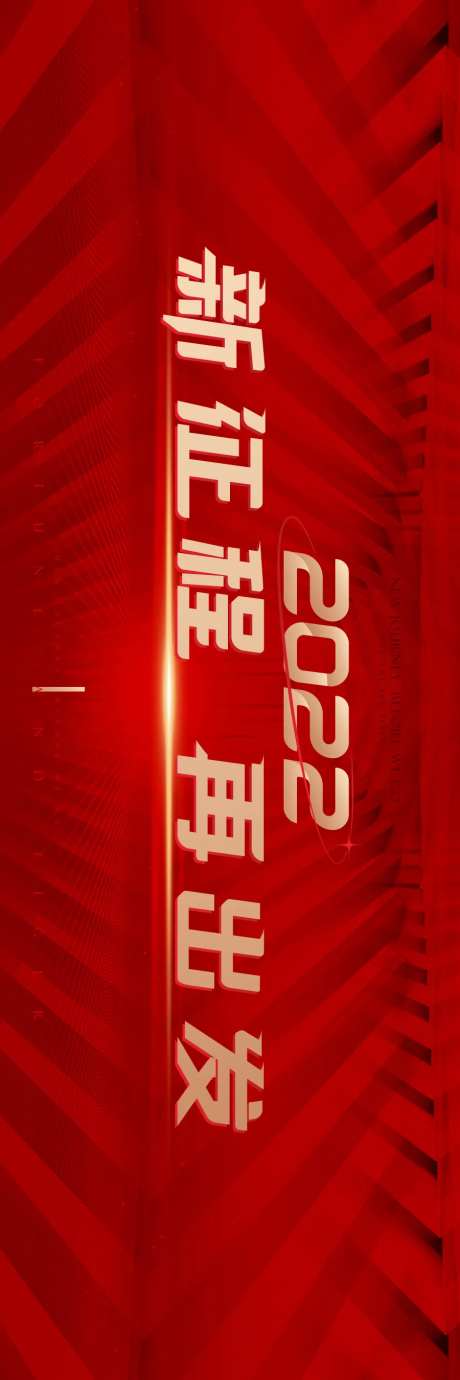 年会主背景2022新征程-采灵感-https://www.cailinggan.com/