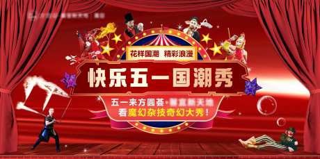 商场五一国潮秀杂技活动背景板-采灵感-https://www.cailinggan.com/