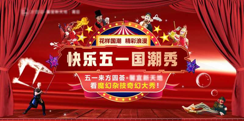 商场五一国潮秀杂技活动背景板-采灵感-cailinggan.com