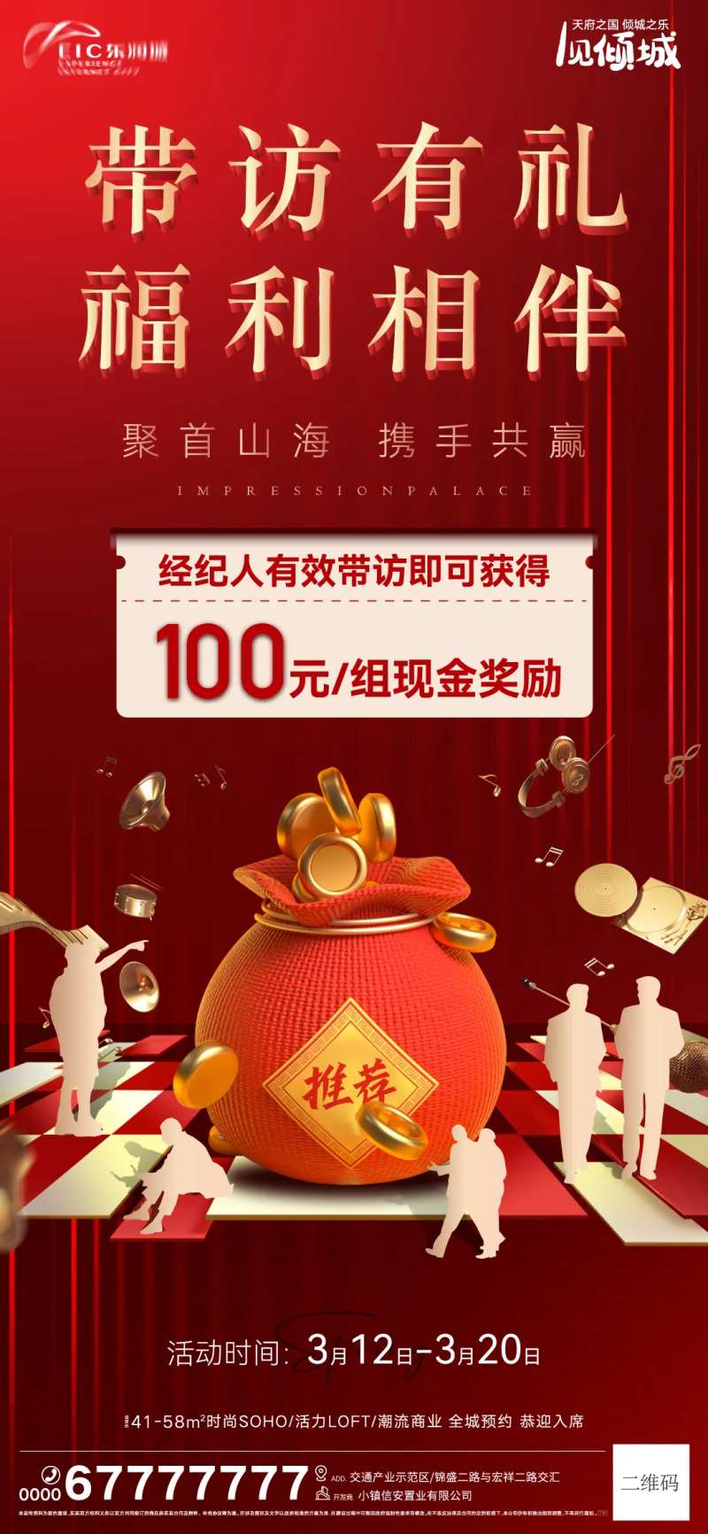 地产带访奖励海报-采灵感-cailinggan.com