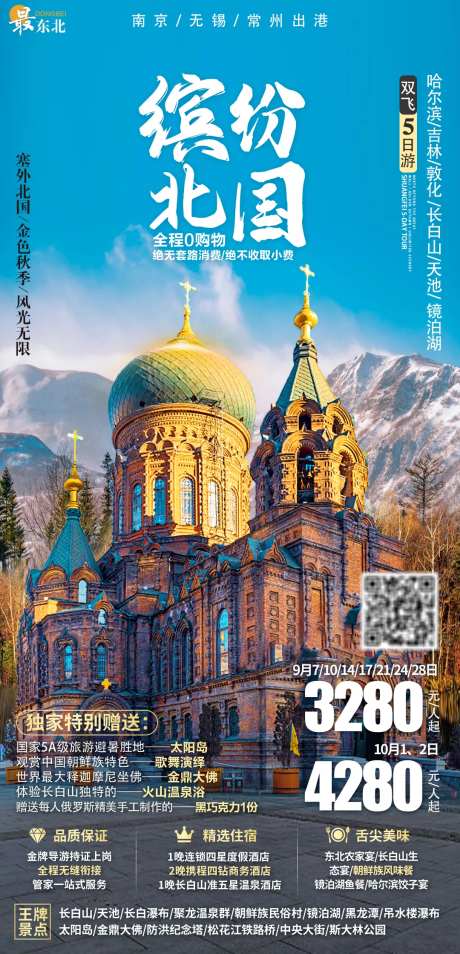 东北缤纷北国旅游海报-采灵感-https://www.cailinggan.com/