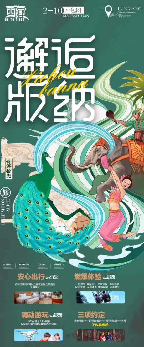 云南西双版纳旅游海报-采灵感-https://www.cailinggan.com/