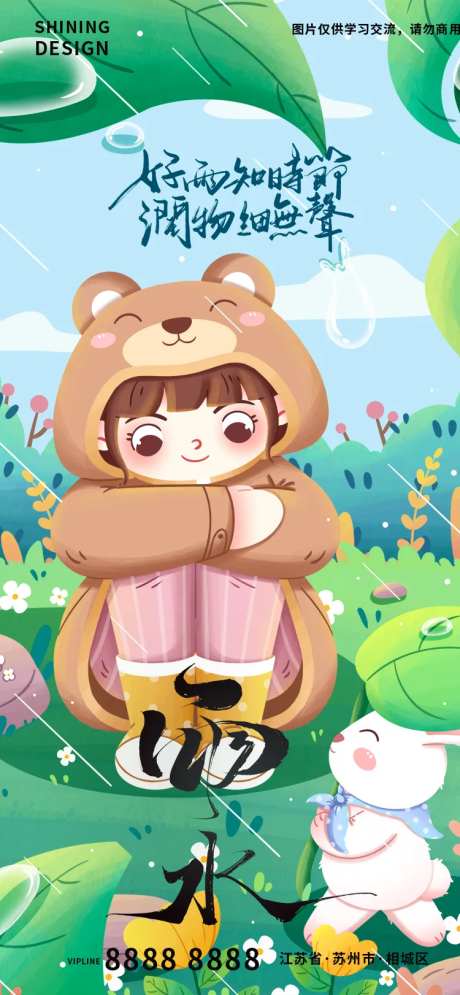 雨水节气手绘卡通插画海报-采灵感-https://www.cailinggan.com/