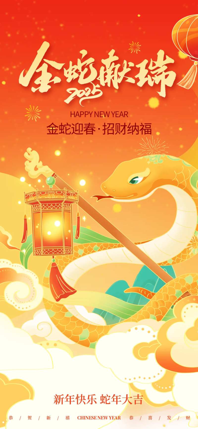 2025蛇年喜庆红色新年快乐金蛇献瑞-采灵感-cailinggan.com