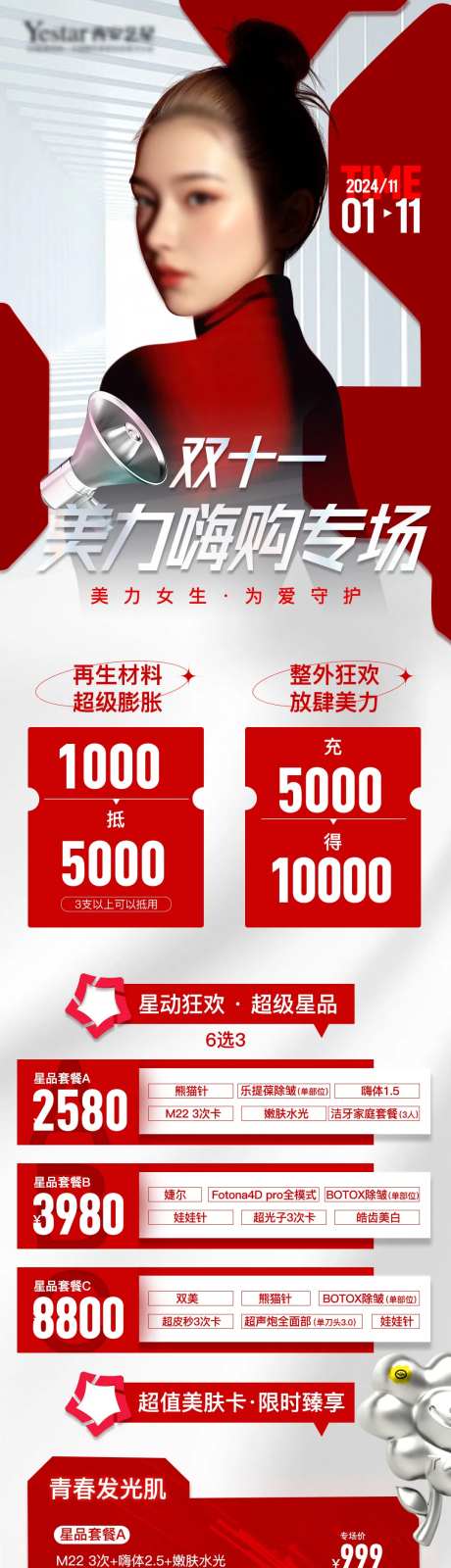 医美决战双十一直播长图-采灵感-https://www.cailinggan.com/