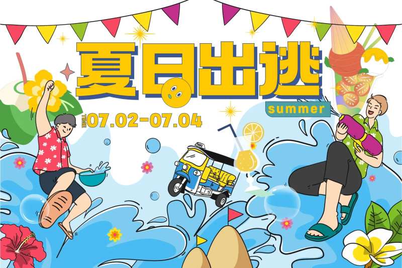 夏日出逃-采灵感-cailinggan.com