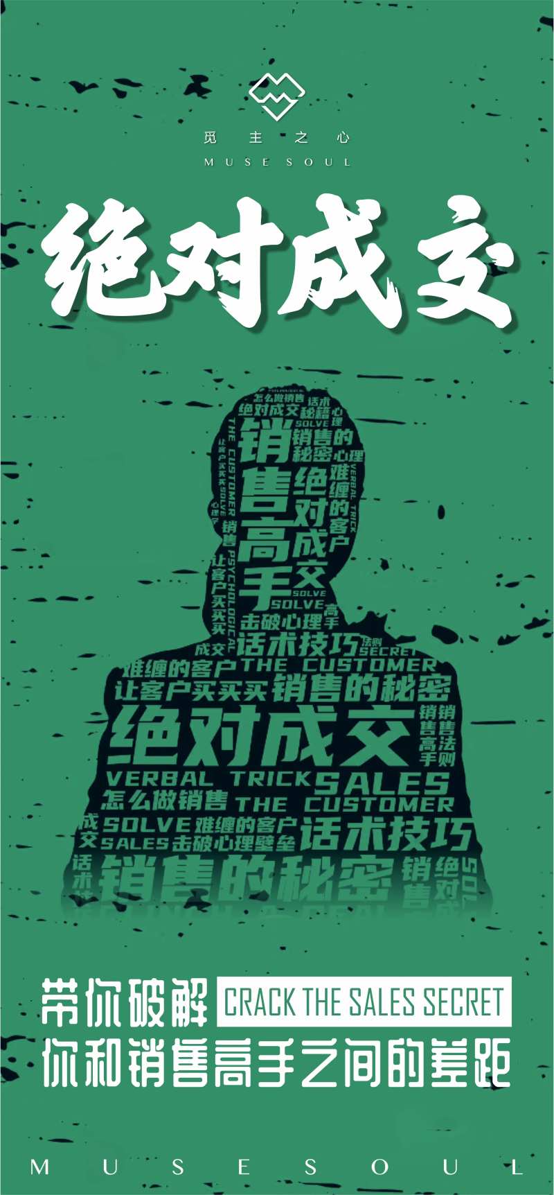 销售成交微商招代理海报-采灵感-cailinggan.com