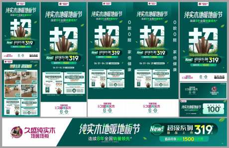 久盛纯实木地暖地板节活动物料-采灵感-https://www.cailinggan.com/