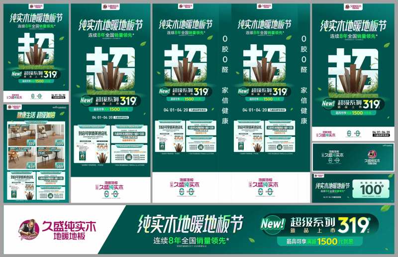 久盛纯实木地暖地板节活动物料-采灵感-cailinggan.com