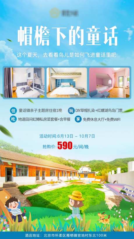 帽檐下的童话怀柔亲子旅行宣传海报-采灵感-https://www.cailinggan.com/