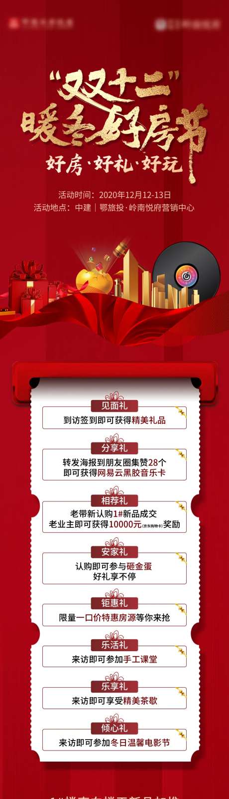 地产双十二购房节长图海报-采灵感-cailinggan.com