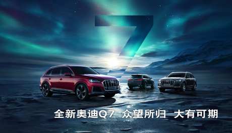 汽车极光绝美主视觉kv全新奥迪Q7众-采灵感-https://www.cailinggan.com/