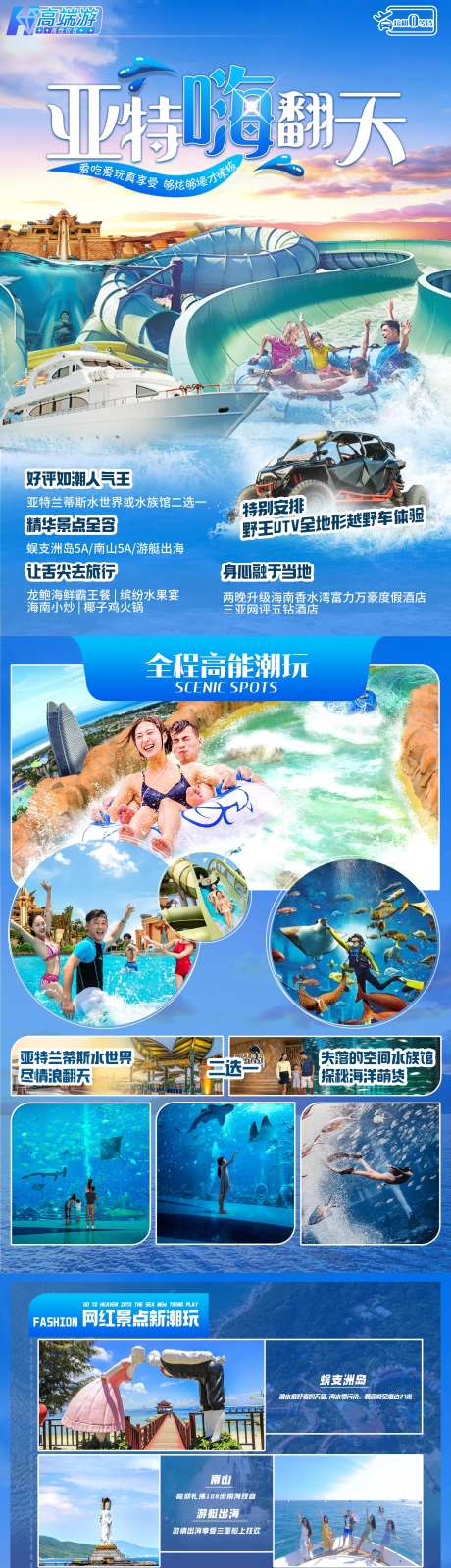 亚特嗨翻天行程美化电商详情页-采灵感-https://www.cailinggan.com/