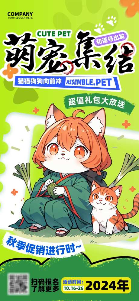 萌宠集结秋季活动海报-采灵感-https://www.cailinggan.com/
