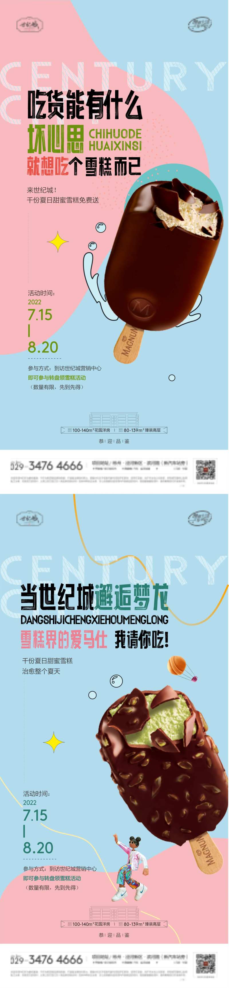 地产送雪糕活动-采灵感-cailinggan.com