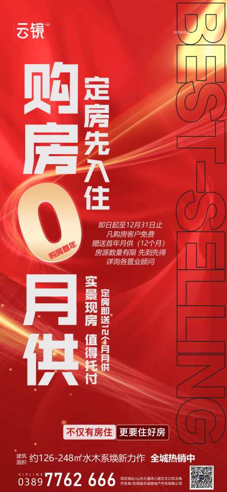 房地产0月供促销活动海报-采灵感-https://www.cailinggan.com/