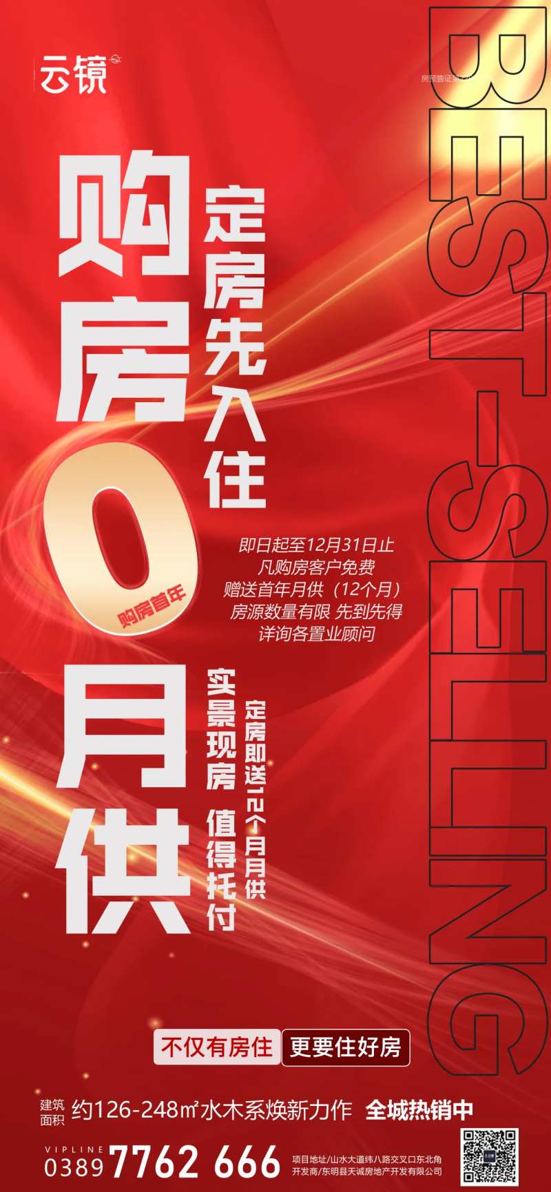 房地产0月供促销活动海报-采灵感-cailinggan.com