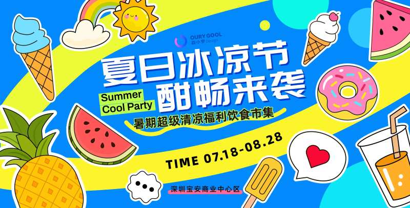 夏日冰凉节插画背景板-采灵感-cailinggan.com