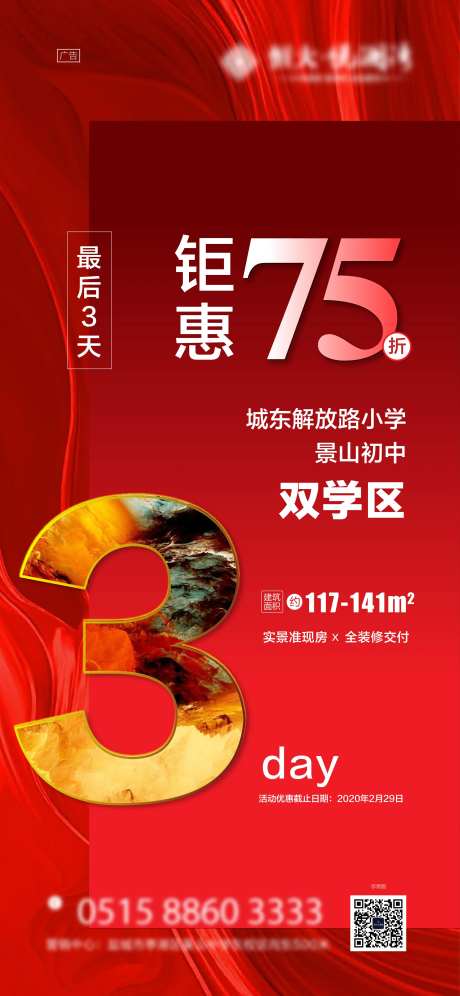 房地产折扣优惠倒计时海报-采灵感-https://www.cailinggan.com/