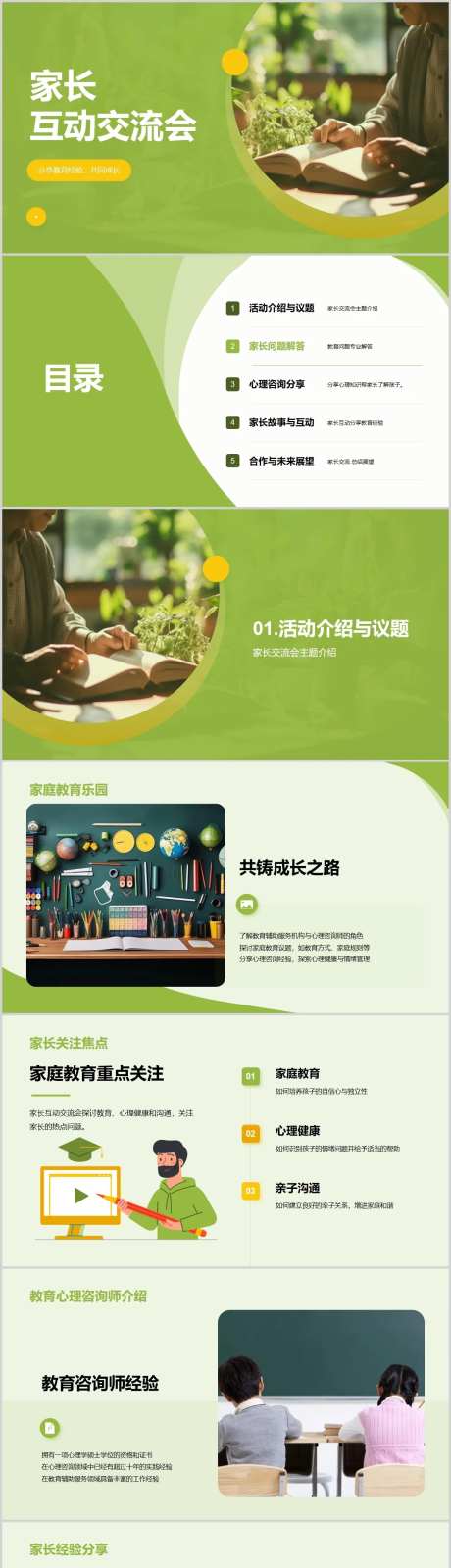 家长互动交流会PPT-采灵感-https://www.cailinggan.com/