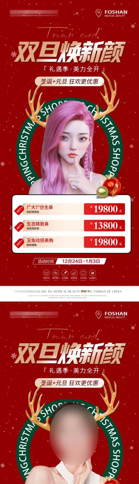 医美双旦活动海报-采灵感-https://www.cailinggan.com/