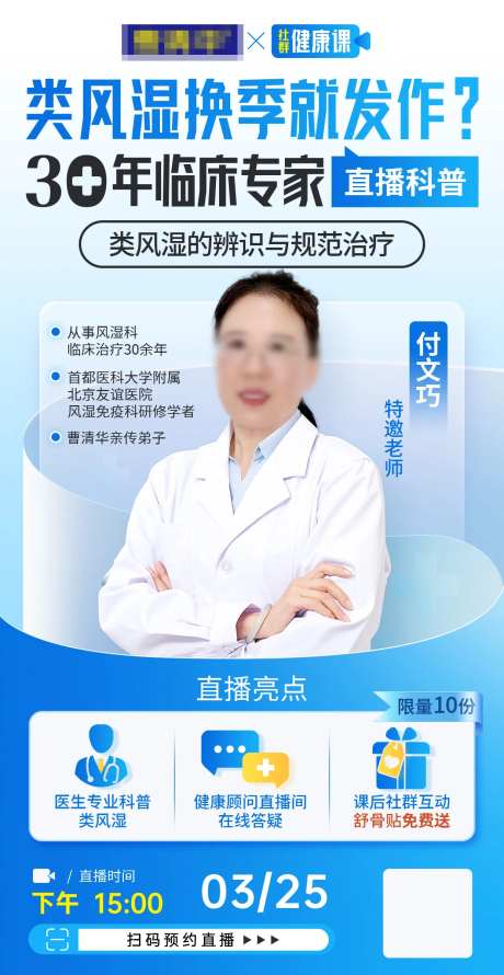风湿医疗直播人物海报-采灵感-https://www.cailinggan.com/