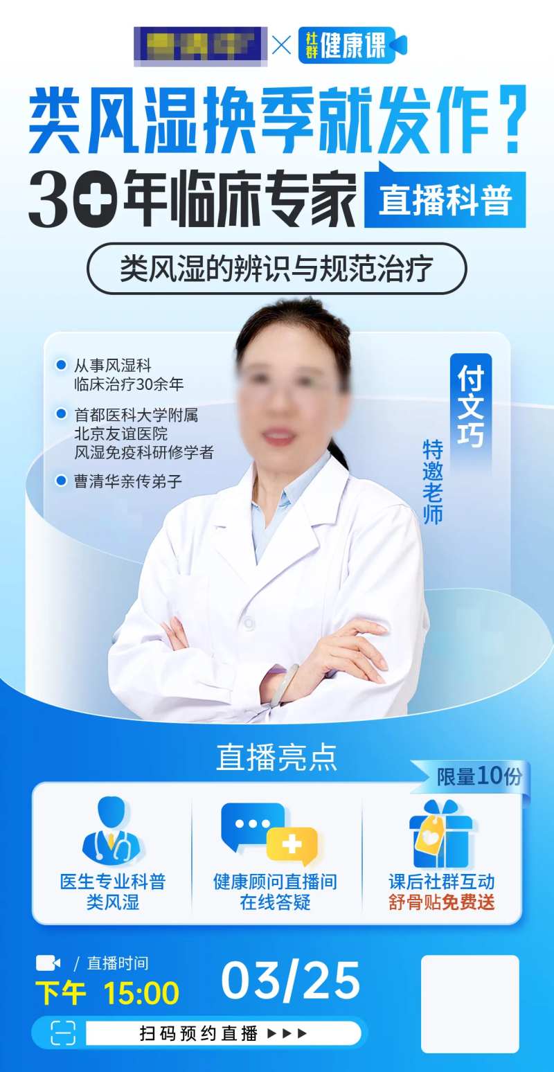 风湿医疗直播人物海报-采灵感-cailinggan.com
