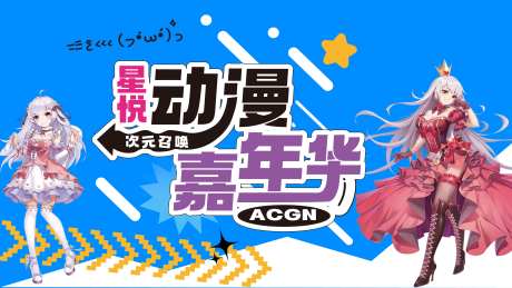 漫展活动KV-采灵感-https://www.cailinggan.com/