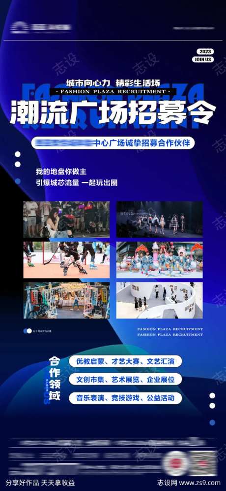 异业联盟潮流广场招募海报-采灵感-https://www.cailinggan.com/