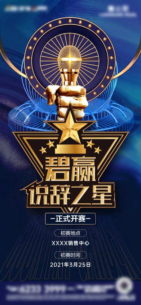 说辞大会蓝金海报-采灵感-https://www.cailinggan.com/