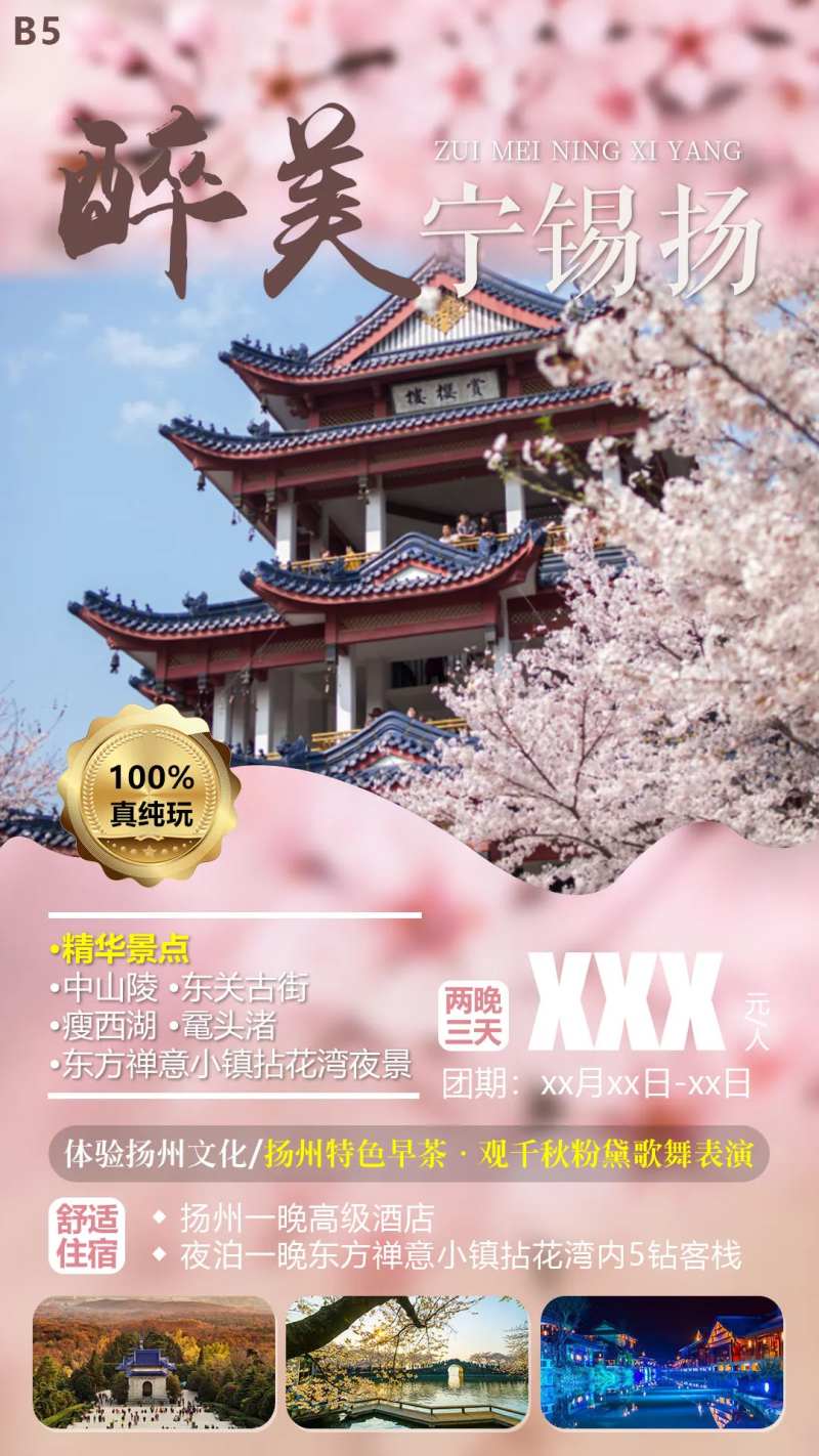 醉美宁锡扬旅游海报-采灵感-cailinggan.com