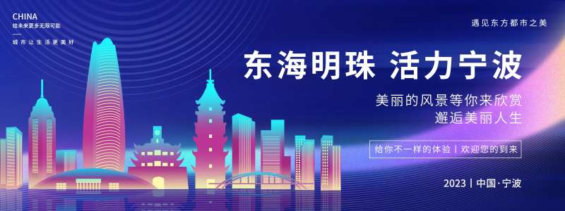 东海明珠活力宁波展板-采灵感-cailinggan.com
