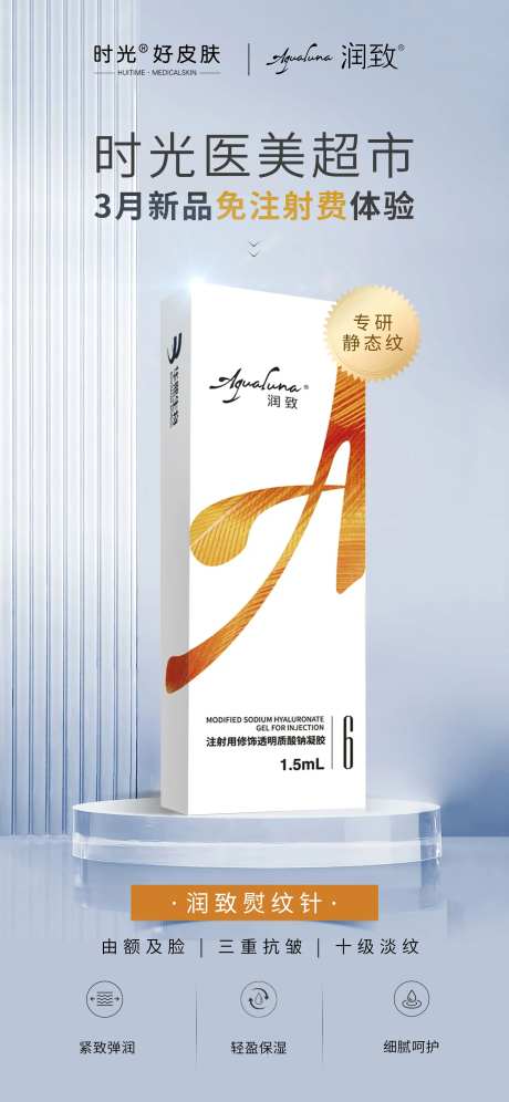 医美润致熨纹针水光针海报-采灵感-https://www.cailinggan.com/