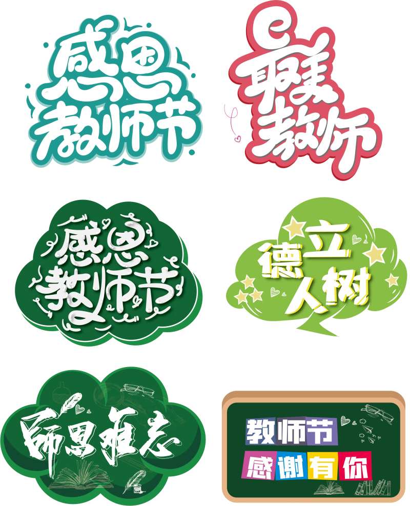 教师节节日拍照道具手举牌-采灵感-cailinggan.com