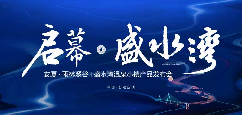 地产开盘仪式主视觉海报-采灵感-cailinggan.com