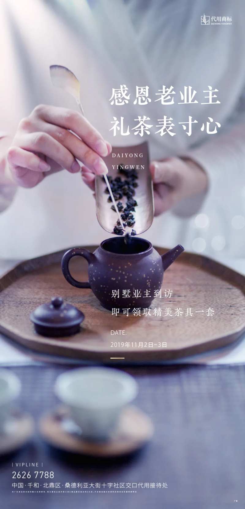地产感恩老业主品茶送茶具活动海报-采灵感-cailinggan.com